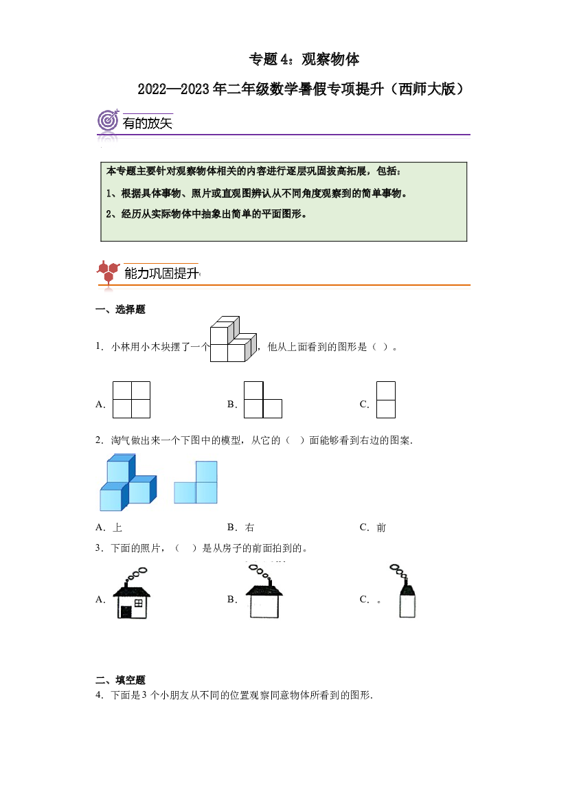 4：观察物体-2022&mdash;2023年二年级下册数学暑假专项提升（西师大版）.docx 第1页
