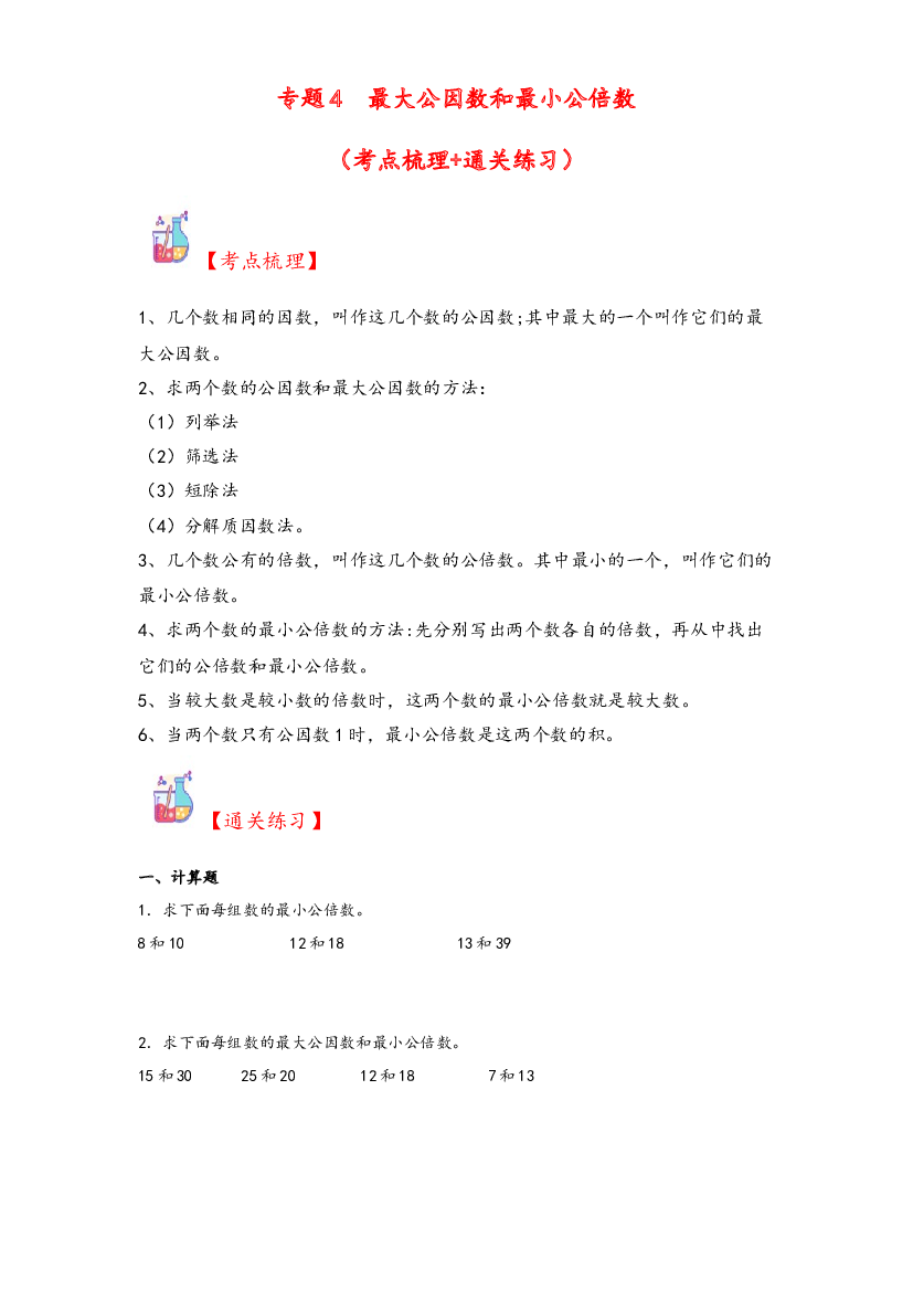 4  最大公因数和最小公倍数-2023-2024学年五年级上册数学计算大通关（北师大版）.docx 第1页