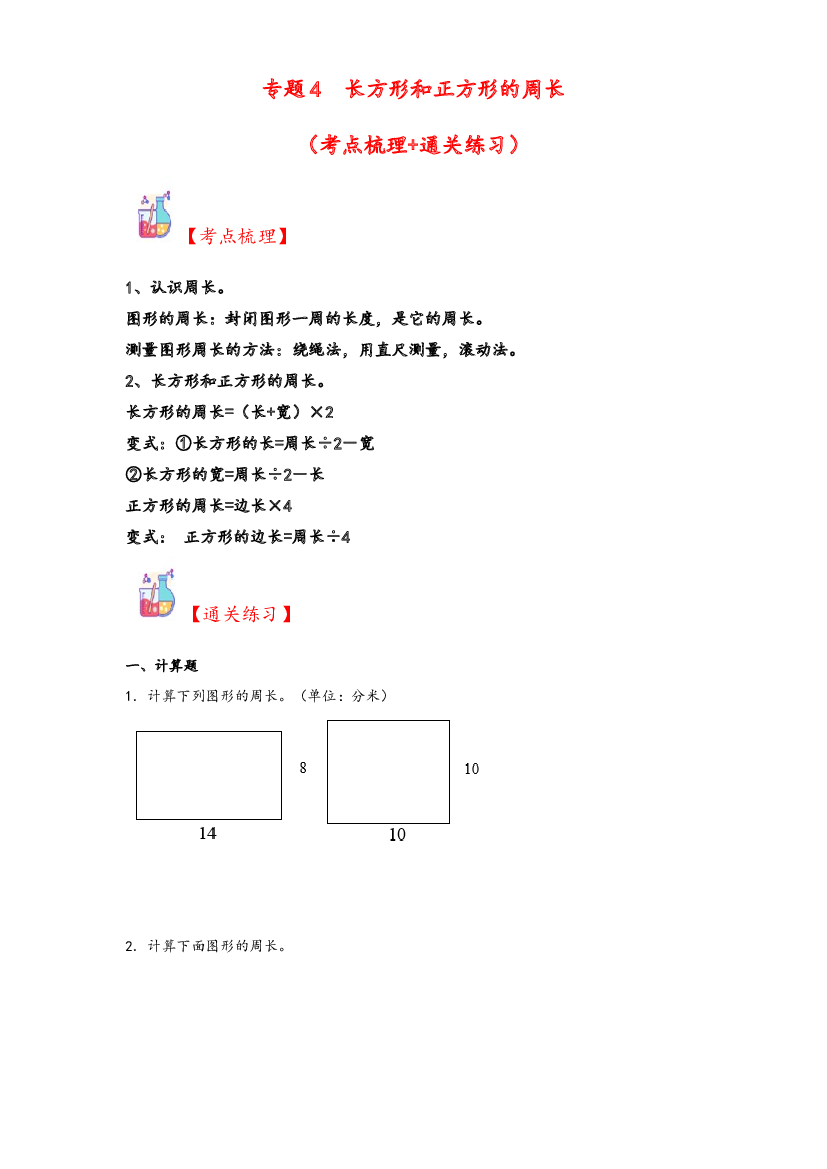 4  长方形和正方形的周长-2023-2024学年三年级上册数学计算大通关（人教版）.docx 第1页