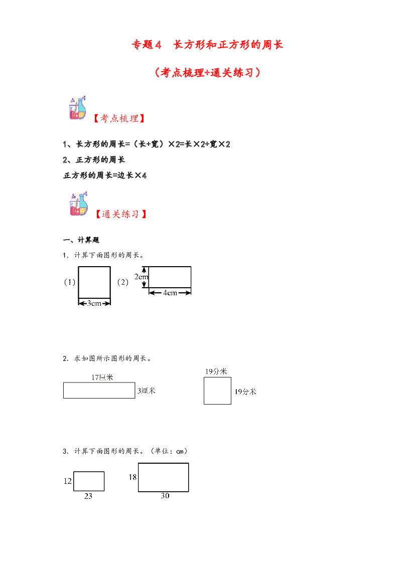 4  长方形和正方形的周长-2023-2024学年三年级上册数学计算大通关（北师大版）.docx 第1页