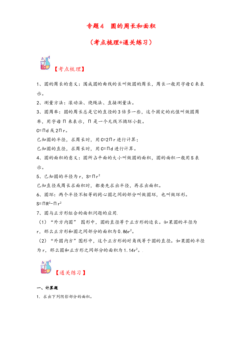 4  圆的周长和面积-2023-2024学年六年级上册数学计算大通关（人教版）.docx 第1页