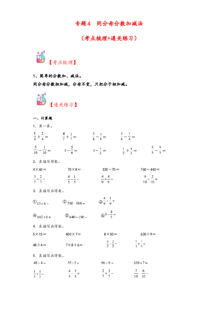 4  同分母分数加减法-2023-2024学年三年级上册数学计算大通关（苏教版）.docx 第1页