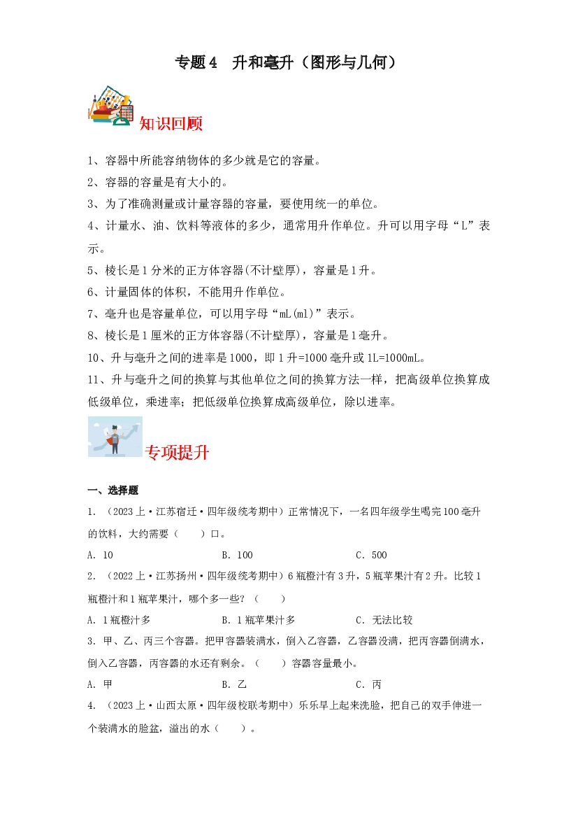 4  升和毫升（图形与几何）-2023-2024学年四年级上册数学寒假专项提升（苏教版）.docx 第1页