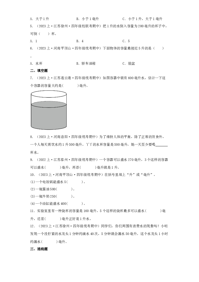 4  升和毫升（图形与几何）-2023-2024学年四年级上册数学寒假专项提升（苏教版）.docx 第2页