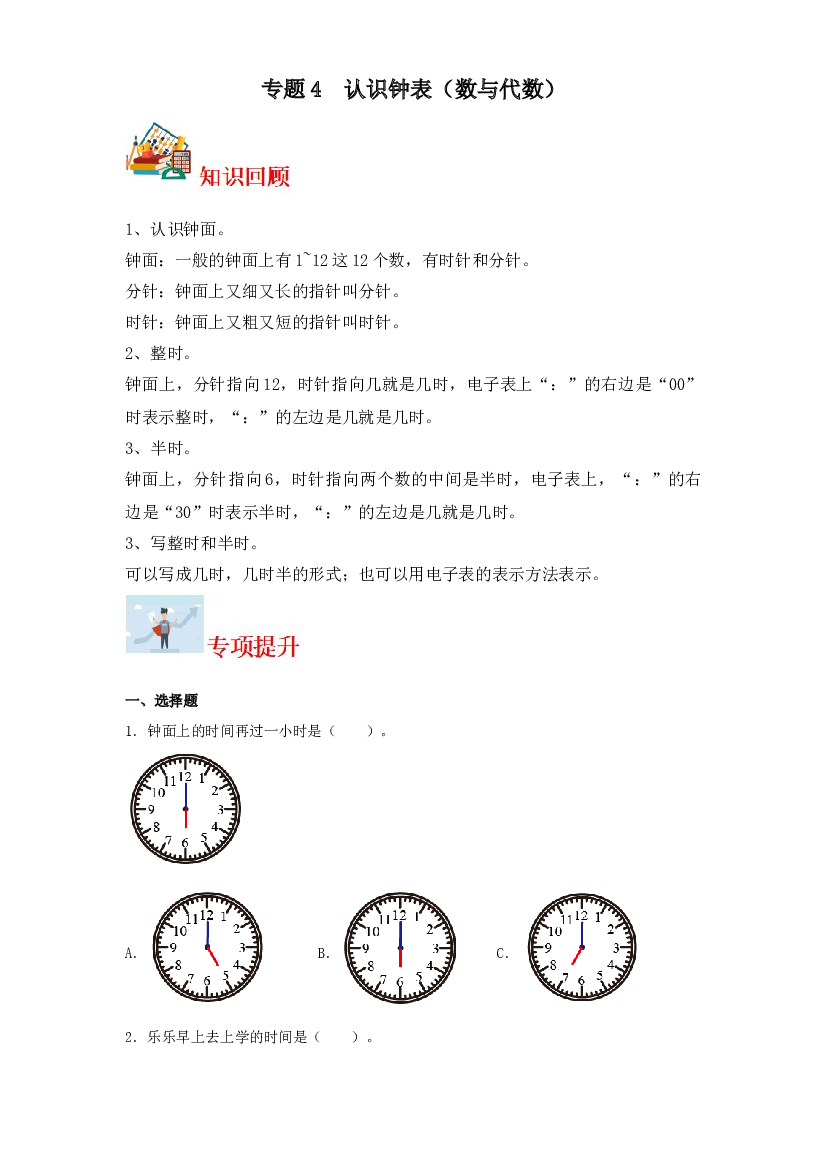 4  认识钟表（数与代数）-2023-2024学年一年级上册数学寒假专项提升（北师大版）.docx 第1页