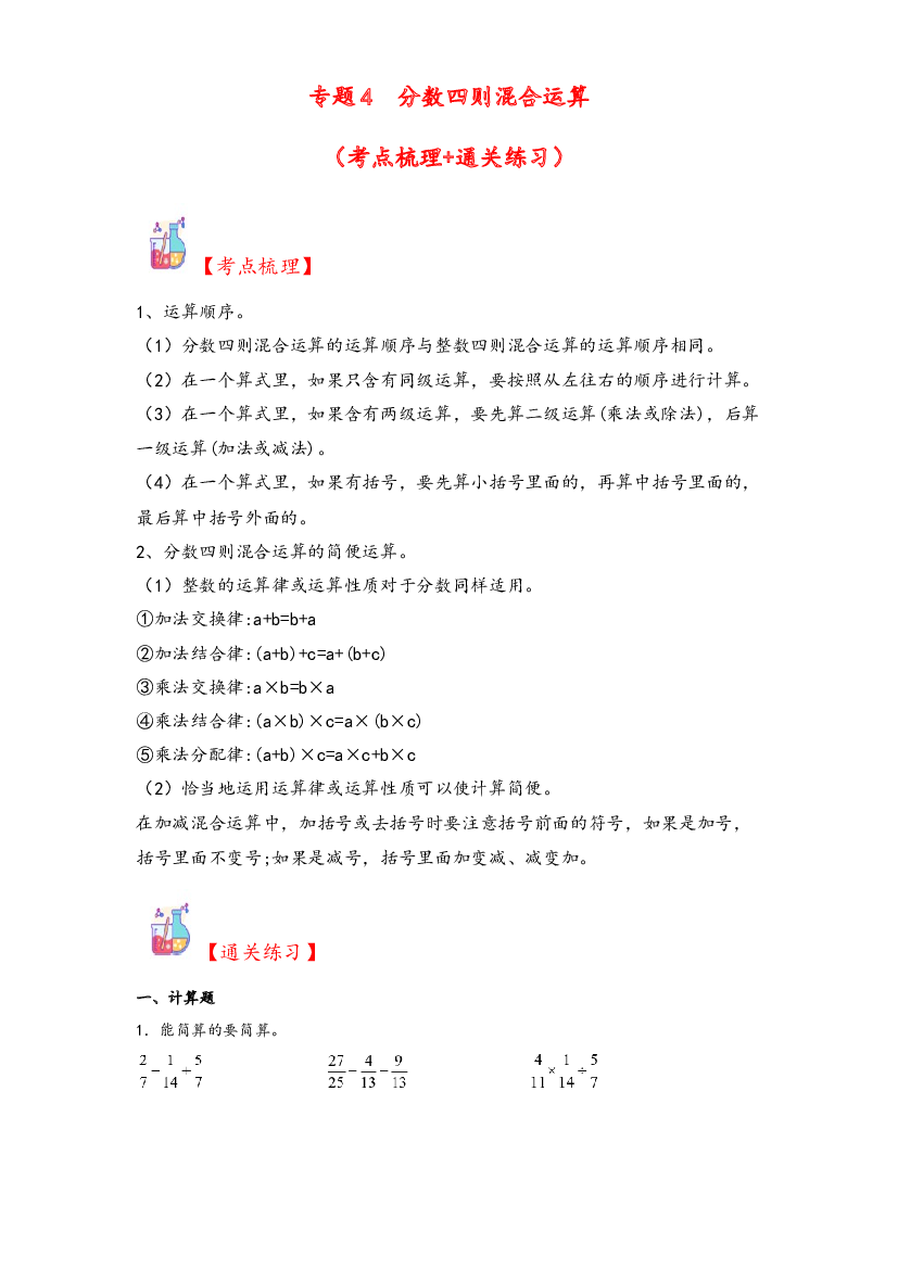 4  分数四则混合运算-2023-2024学年六年级上册数学计算大通关（苏教版）.docx 第1页