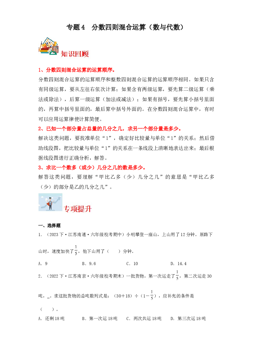 4  分数四则混合运算（数与代数）-2023-2024学年六年级上册数学寒假专项提升（苏教版）.docx 第1页