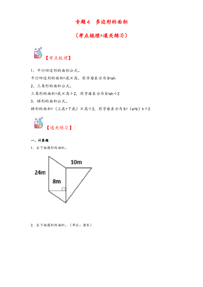4  多边形的面积-2023-2024学年五年级上册数学计算大通关（人教版）.docx 第1页