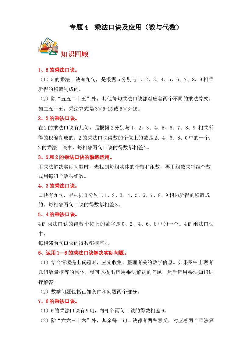 4  乘法口诀及应用（数与代数）-2023-2024学年二年级上册数学寒假专项提升（北师大版）.docx 第1页