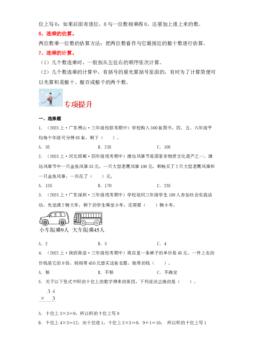 4  乘法（数与代数）-2023-2024学年三年级上册数学寒假专项提升（北师大版）.docx 第2页