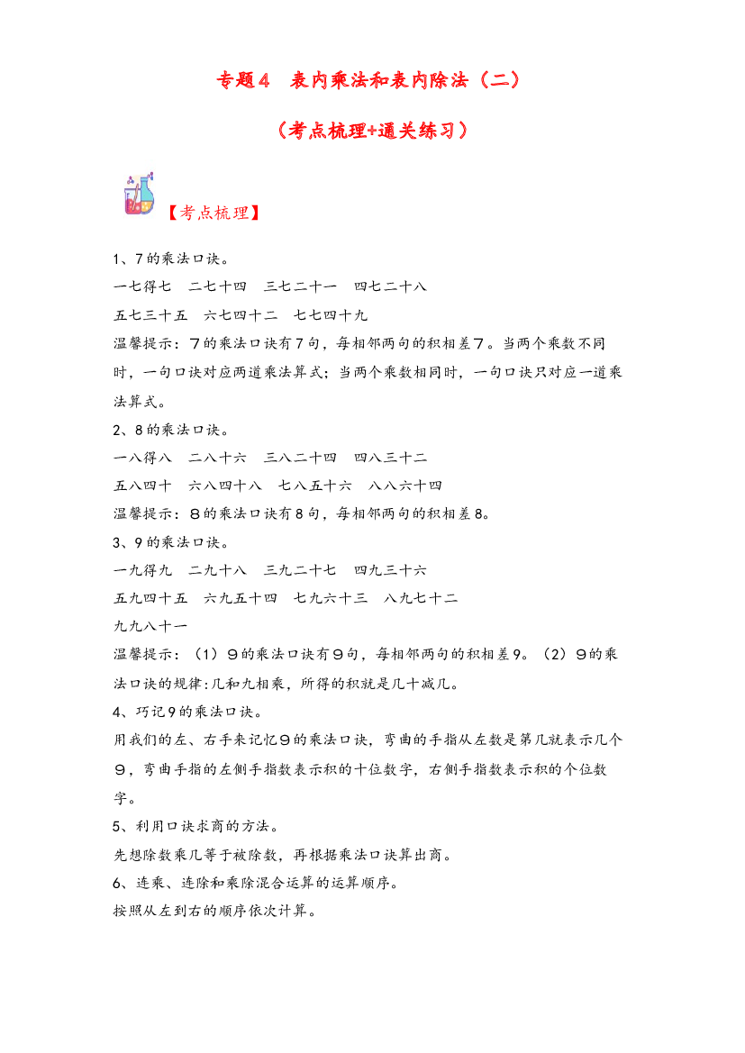 4  表内乘法和表内除法（二）-2023-2024学年二年级上册数学计算大通关（苏教版）.docx 第1页