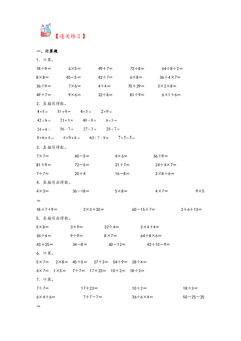 4  表内乘法和表内除法（二）-2023-2024学年二年级上册数学计算大通关（苏教版）.docx 第2页