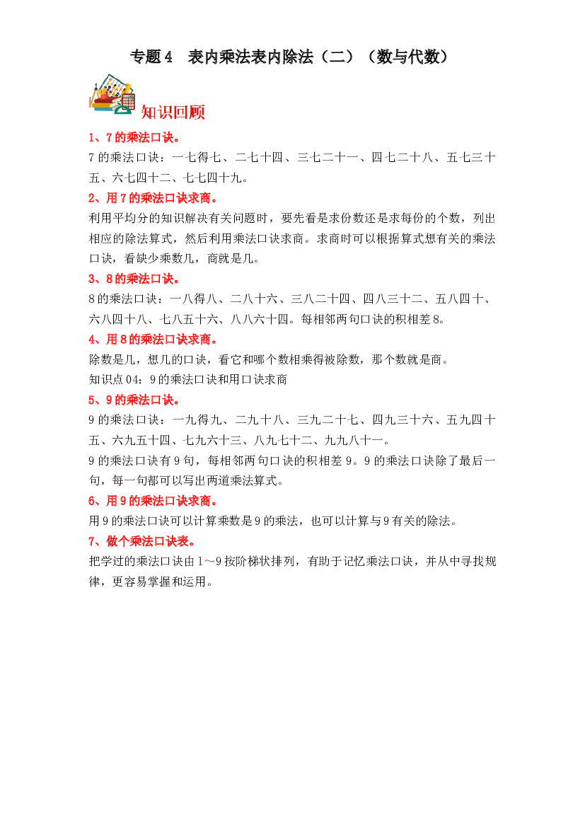 4  表内乘法和表内除法（二）（数与代数）-2023-2024学年二年级上册数学寒假专项提升（苏教版）.docx 第1页