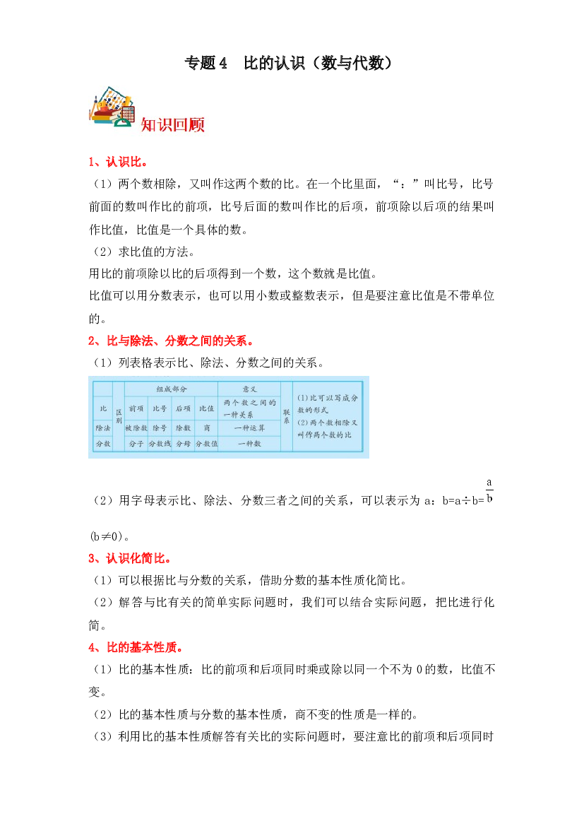4  比的认识（数与代数）-2023-2024学年六年级上册数学寒假专项提升（北师大版）.docx 第1页