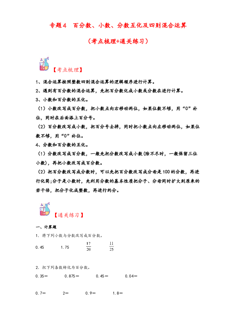 4  百分数、小数、分数互化及四则混合运算-2023-2024学年六年级上册数学计算大通关（北师大版）.docx 第1页