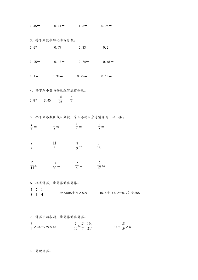 4  百分数、小数、分数互化及四则混合运算-2023-2024学年六年级上册数学计算大通关（北师大版）.docx 第2页