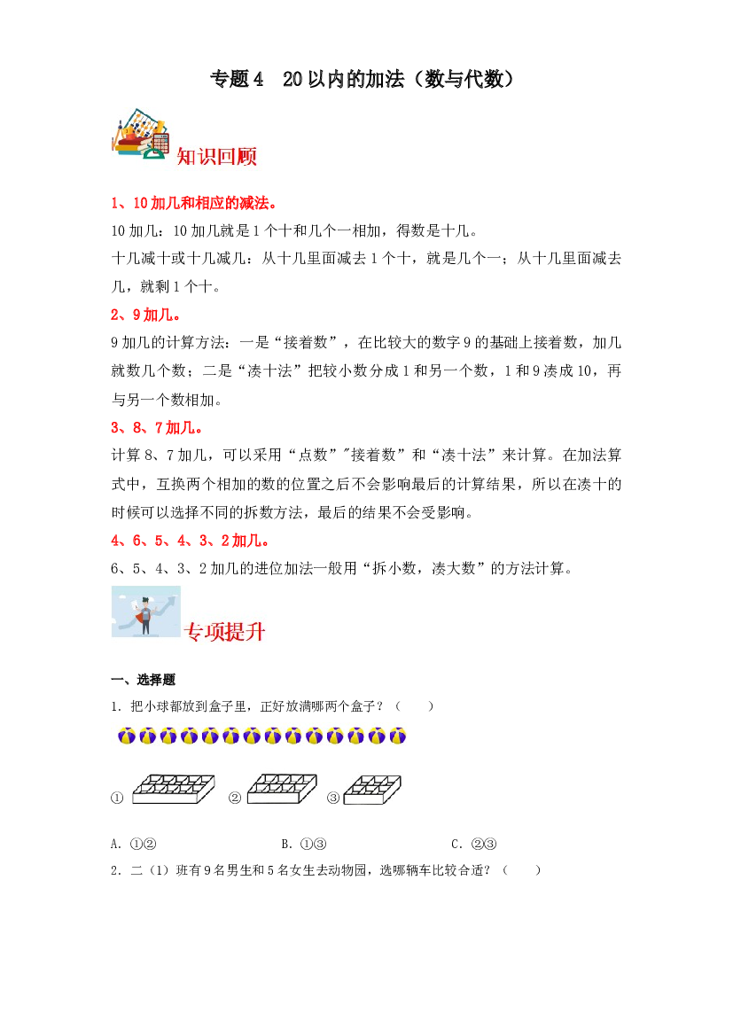 4  20以内的加法（数与代数）-2023-2024学年一年级上册数学寒假专项提升（苏教版）.docx 第1页