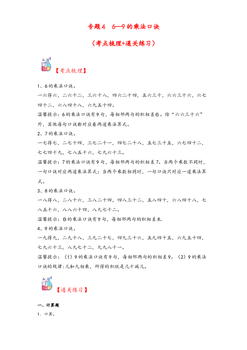 4  6&mdash;9的乘法口诀-2023-2024学年二年级上册数学计算大通关（北师大版）.docx 第1页