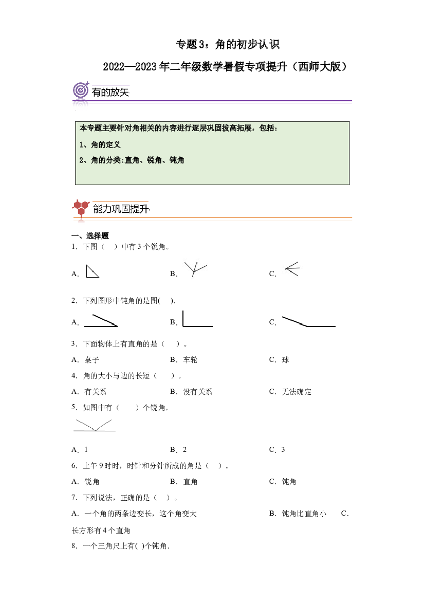 3：角的初步认识-2022&mdash;2023年二年级下册数学暑假专项提升（西师大版）.docx 第1页