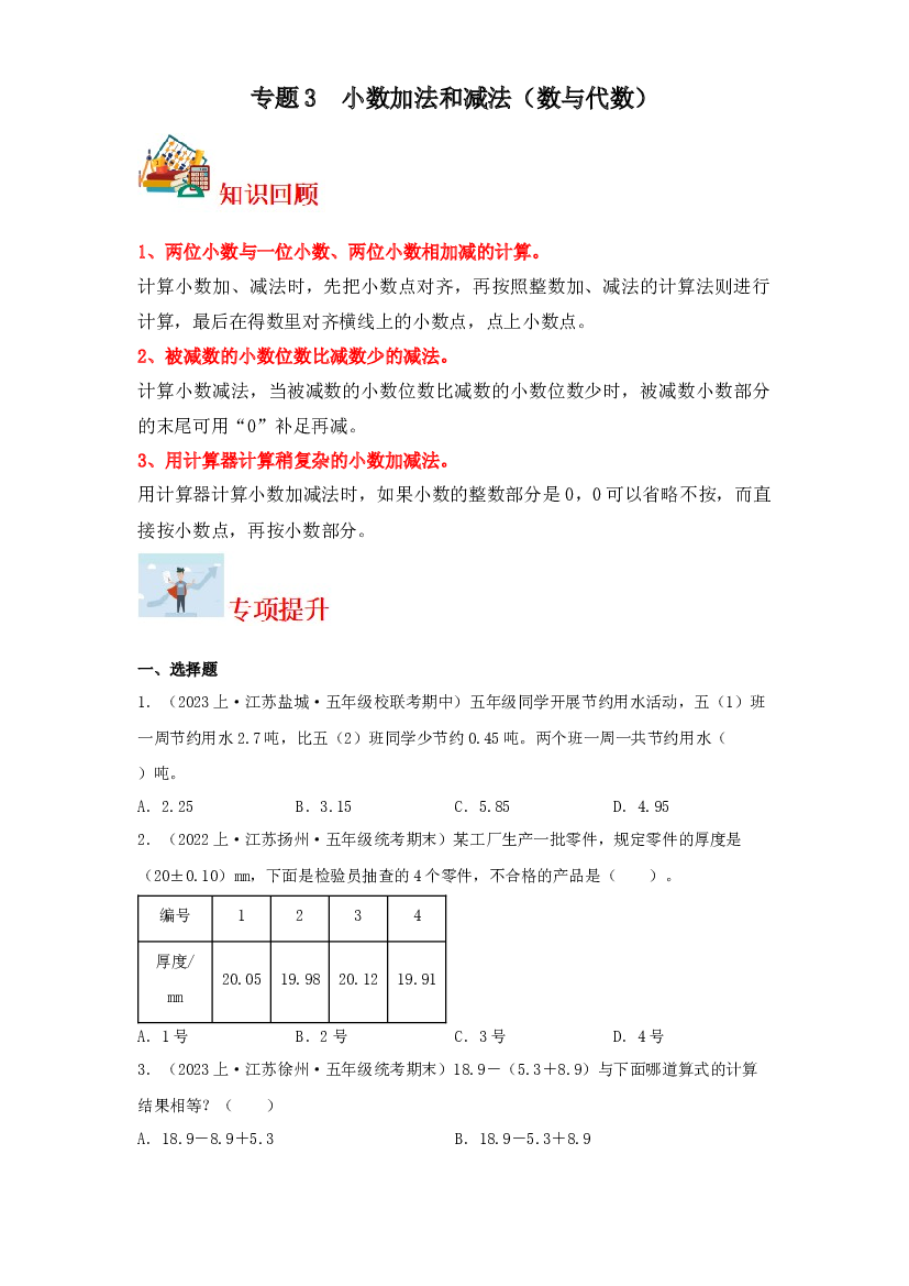 3  小数加法和减法（数与代数）-2023-2024学年五年级上册数学寒假专项提升（苏教版）.docx 第1页