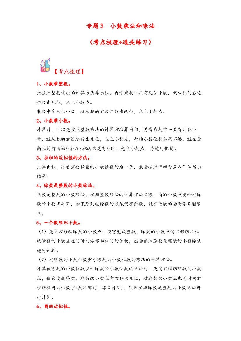 3  小数乘法和除法-2023-2024学年五年级上册数学计算大通关（苏教版）.docx 第1页