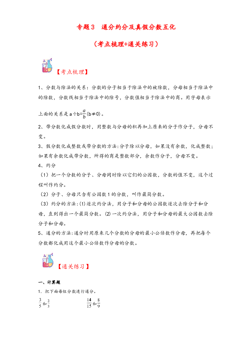3  通分约分及真假分数互化-2023-2024学年五年级上册数学计算大通关（北师大版）.docx 第1页