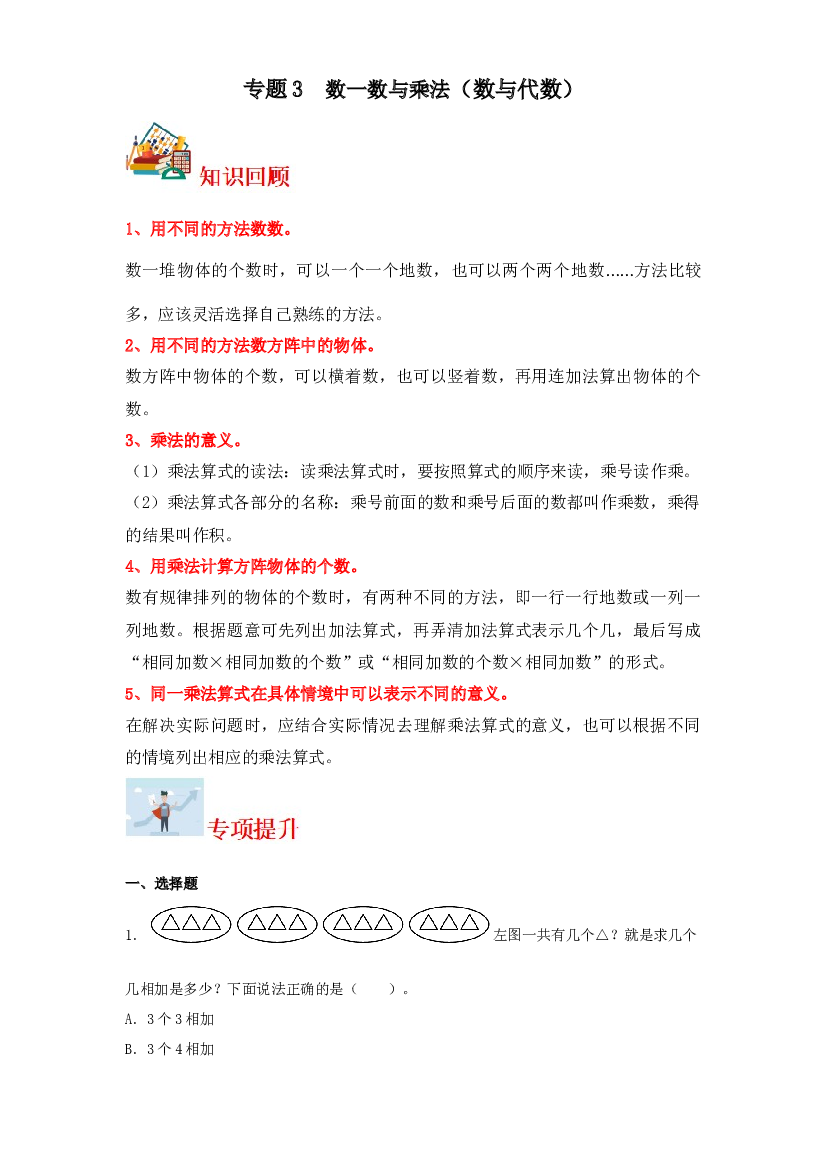 3  数一数与乘法（数与代数）-2023-2024学年二年级上册数学寒假专项提升（北师大版）.docx 第1页