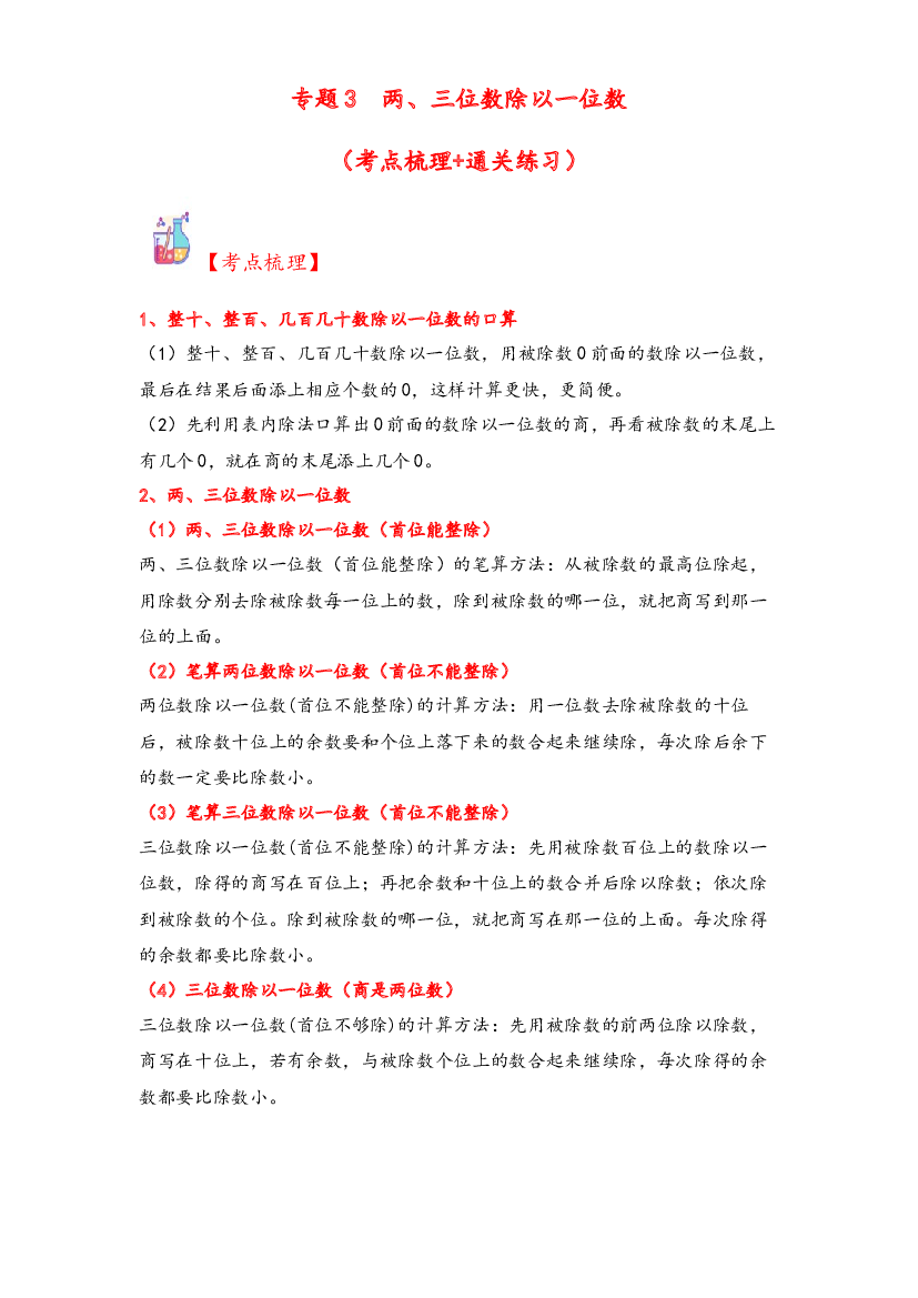 3  两、三位数除以一位数-2023-2024学年三年级上册数学计算大通关（苏教版）.docx 第1页