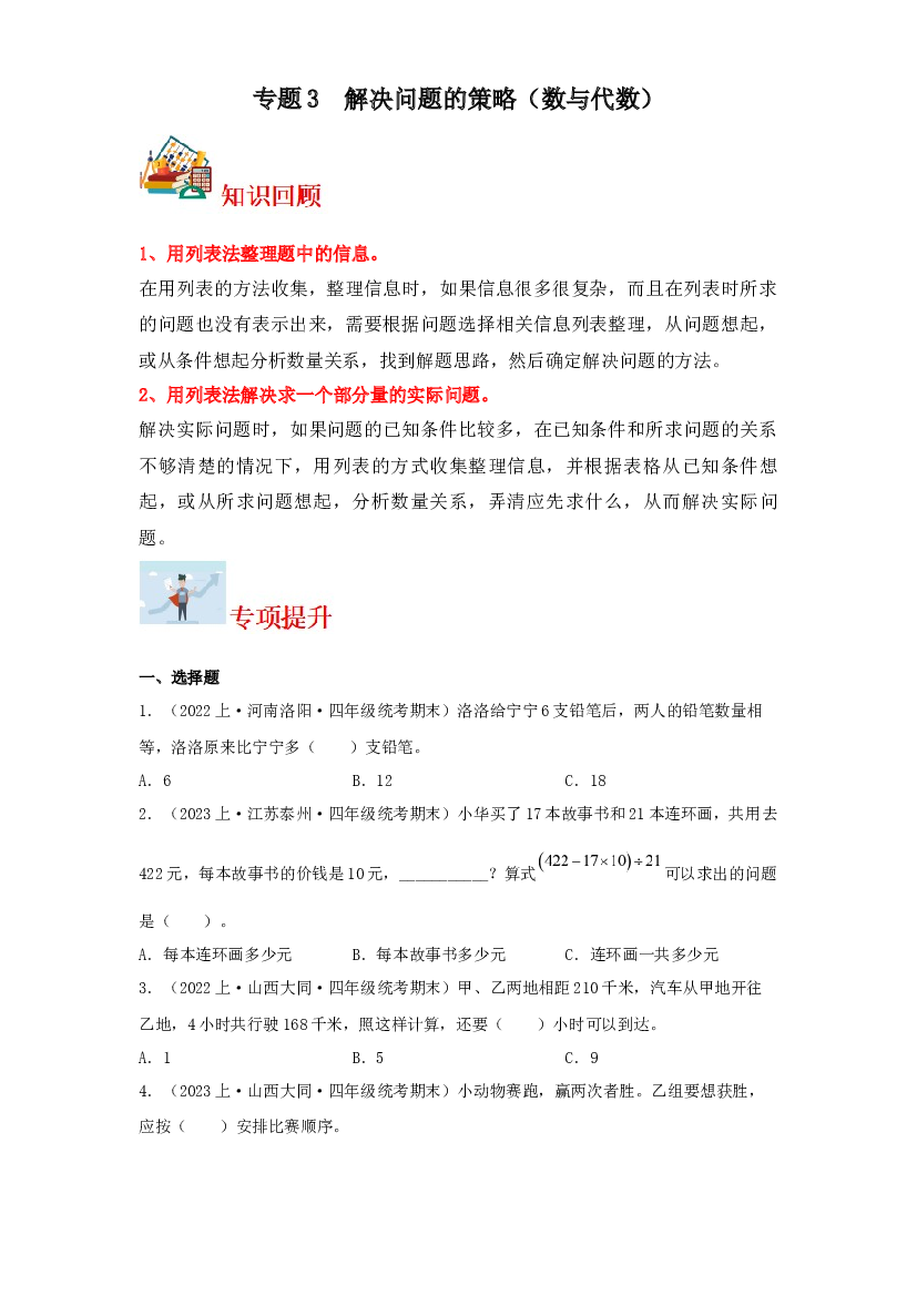 3  解决问题的策略（数与代数）-2023-2024学年四年级上册数学寒假专项提升（苏教版）.docx 第1页
