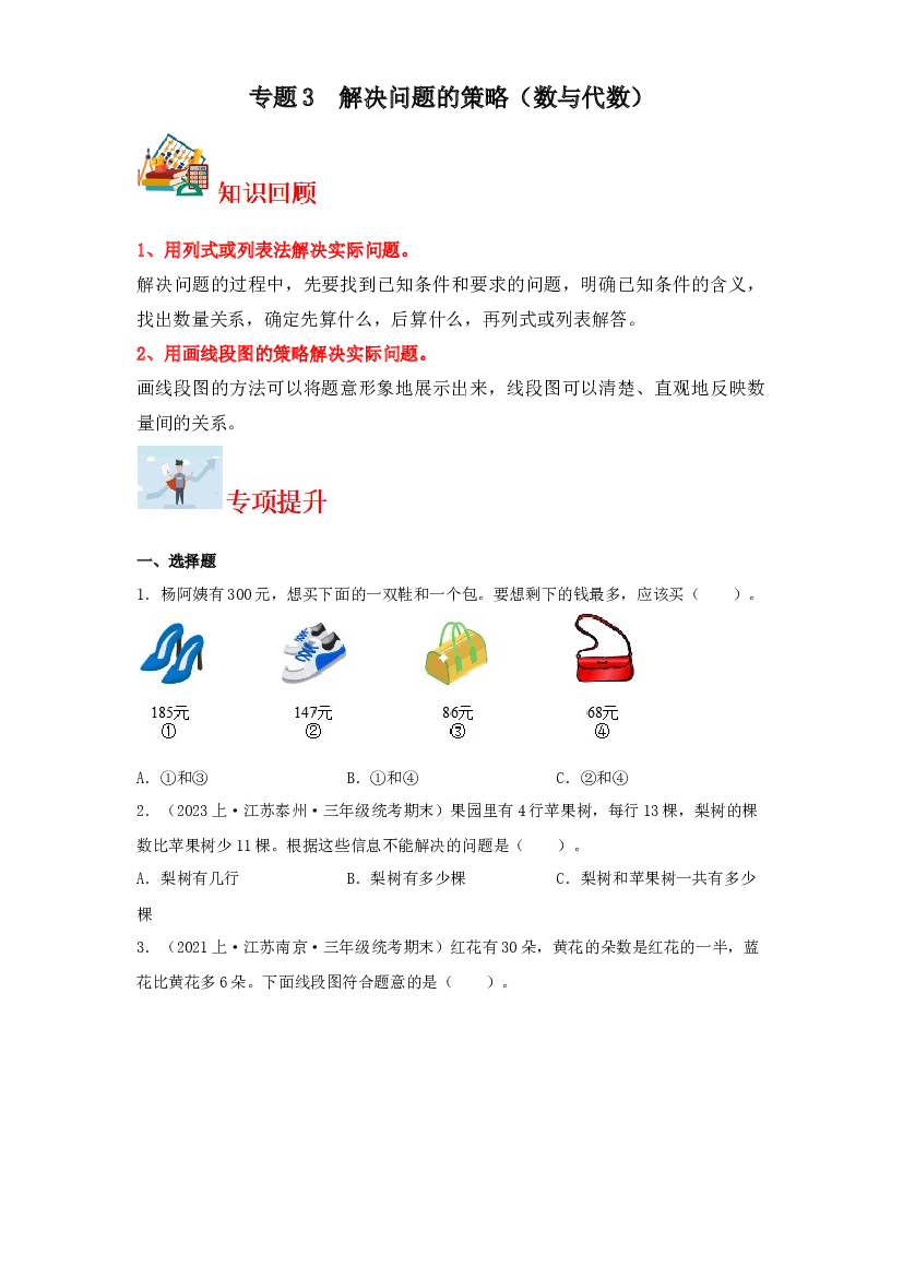 3  解决问题的策略（数与代数）-2023-2024学年三年级上册数学寒假专项提升（苏教版）.docx 第1页