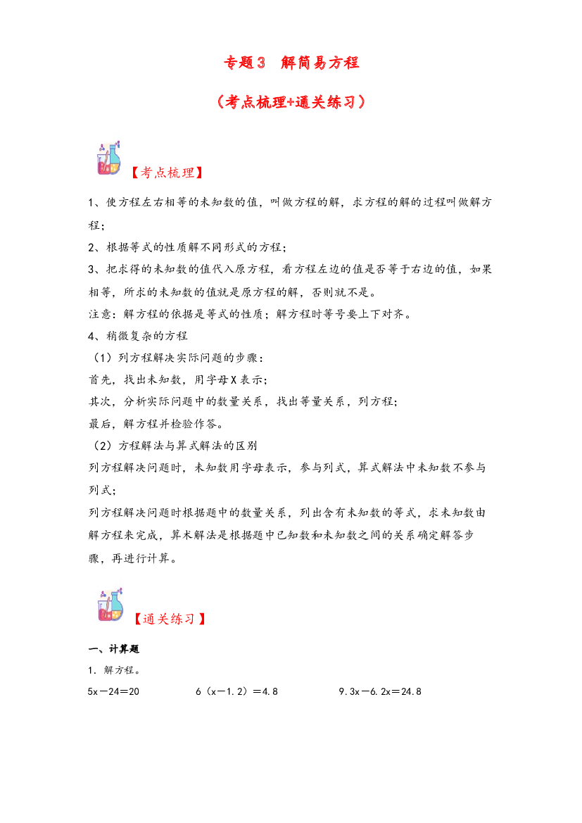 3  解简易方程-2023-2024学年五年级上册数学计算大通关（人教版）.docx 第1页