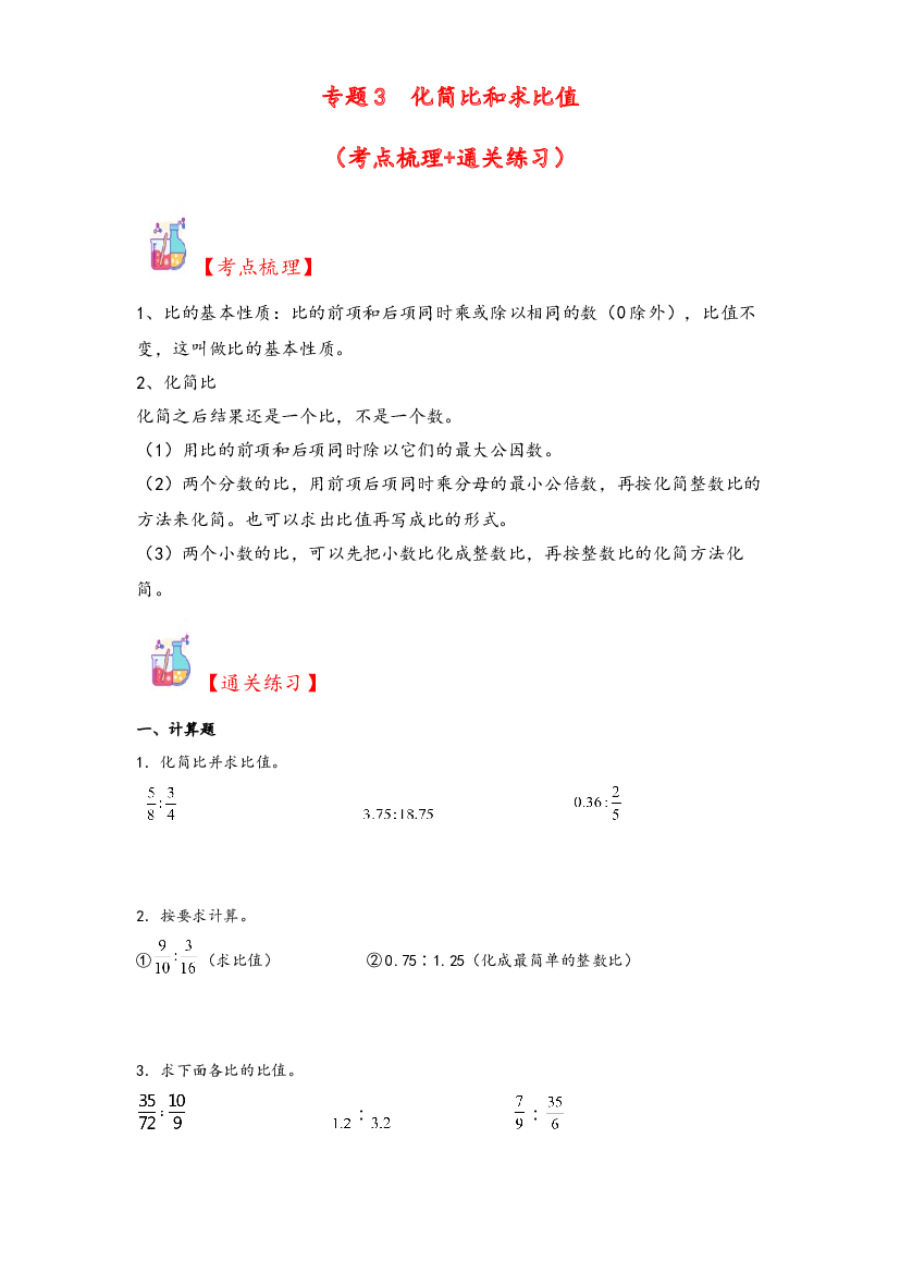 3  化简比和求比值-2023-2024学年六年级上册数学计算大通关（人教版）.docx 第1页