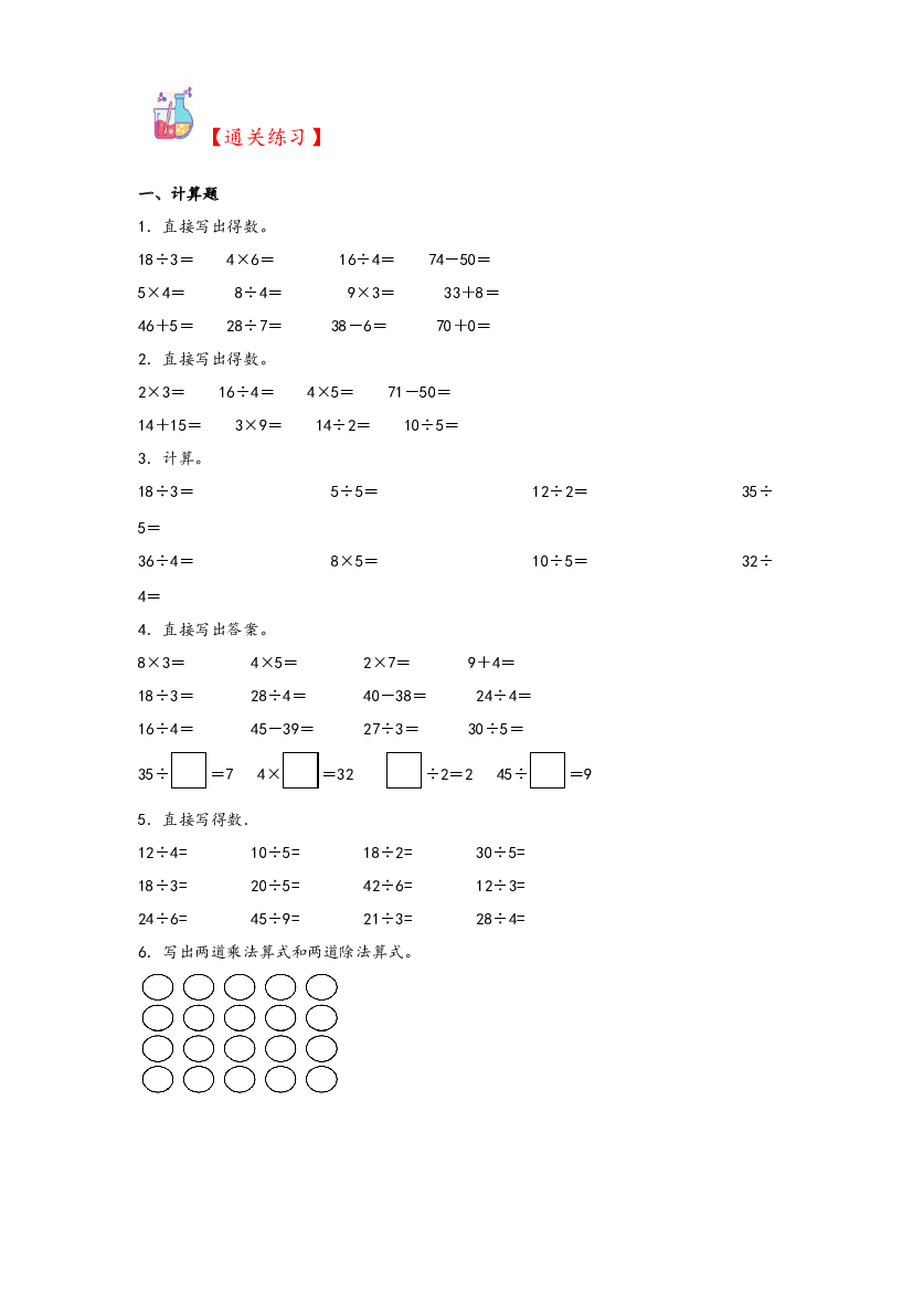 3  分一分与除法（2&mdash;5的乘法口诀求商）-2023-2024学年二年级上册数学计算大通关（北师大版）.docx 第2页