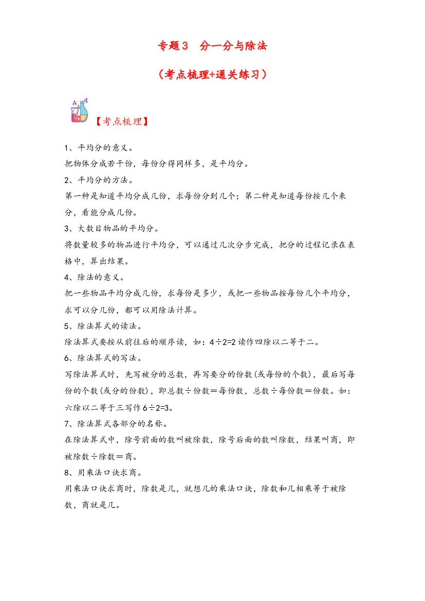 3  分一分与除法（2&mdash;5的乘法口诀求商）-2023-2024学年二年级上册数学计算大通关（北师大版）.docx 第1页