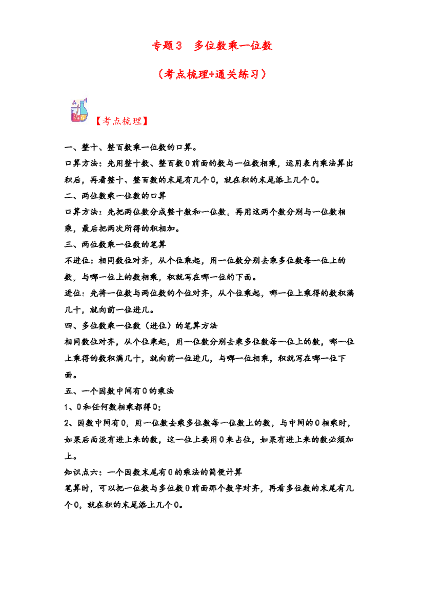 3  多位数乘一位数-2023-2024学年三年级上册数学计算大通关（人教版）.docx 第1页