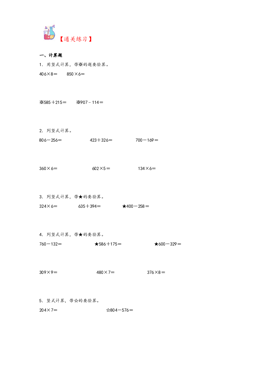3  多位数乘一位数-2023-2024学年三年级上册数学计算大通关（人教版）.docx 第2页