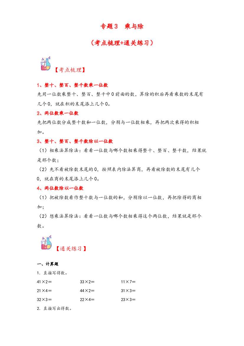 3  乘与除-2023-2024学年三年级上册数学计算大通关（北师大版）.docx 第1页