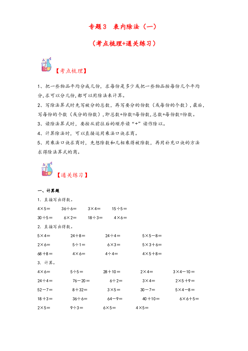 3  表内除法（一）-2023-2024学年二年级上册数学计算大通关（苏教版）.docx 第1页