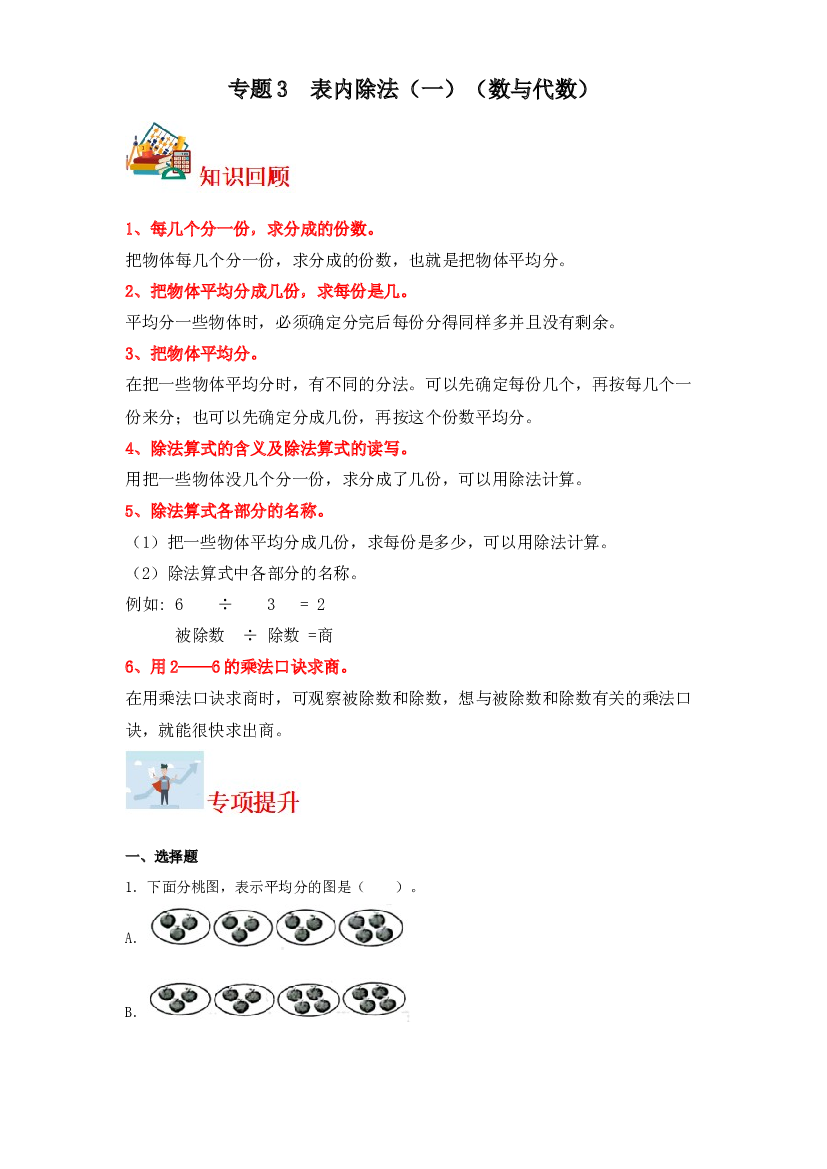 3  表内除法（一）（数与代数）-2023-2024学年二年级上册数学寒假专项提升（苏教版）.docx 第1页