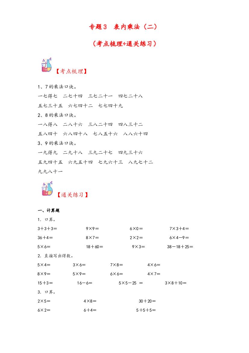 3  表内乘法（二）-2023-2024学年二年级上册数学计算大通关（人教版）.docx 第1页