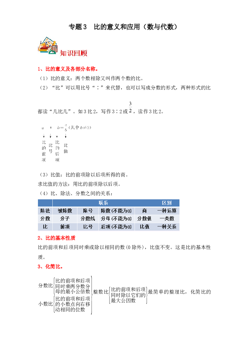 3  比的意义和应用（数与代数）-2023-2024学年六年级上册数学寒假专项提升（苏教版）.docx 第1页