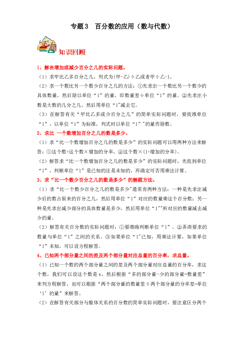 3  百分数的应用（数与代数）-2023-2024学年六年级上册数学寒假专项提升（北师大版）.docx 第1页
