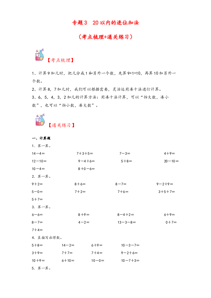 3  20以内的进位加法-2023-2024学年一年级上册数学计算大通关（苏教版）.docx 第1页