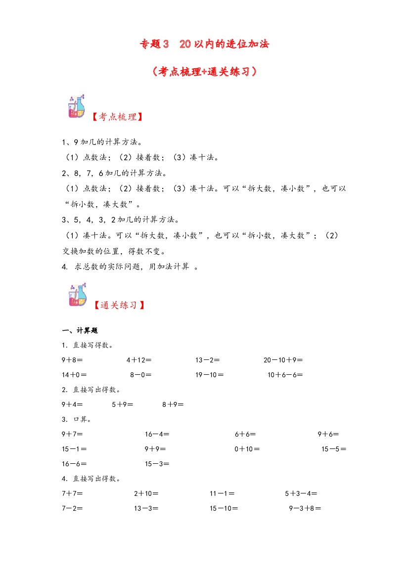 3  20以内的进位加法-2023-2024学年一年级上册数学计算大通关（人教版）.docx 第1页