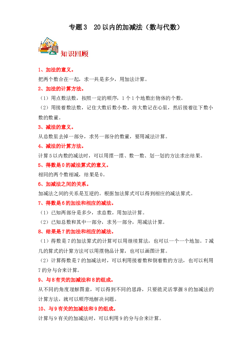 3  20以内的加减法（数与代数）-2023-2024学年一年级上册数学寒假专项提升（北师大版）.docx 第1页
