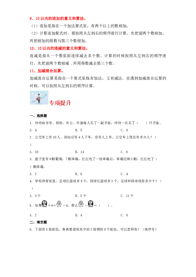 3  10以内的加法和减法（数与代数）-2023-2024学年一年级上册数学寒假专项提升（苏教版）.docx 第2页