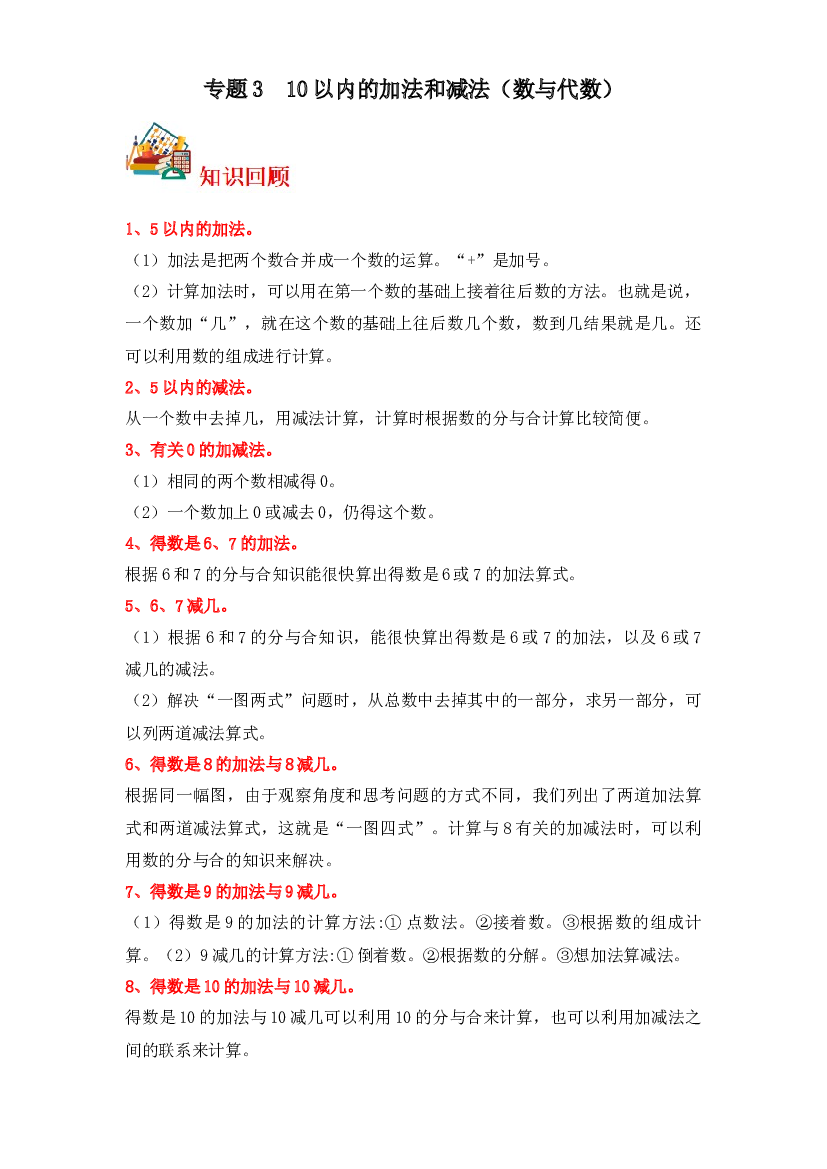 3  10以内的加法和减法（数与代数）-2023-2024学年一年级上册数学寒假专项提升（苏教版）.docx 第1页