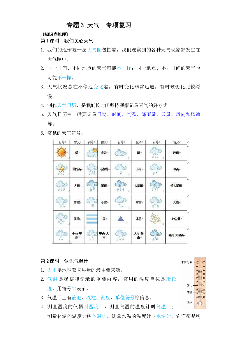 3   天气&mdash;教科版科学三年级上册专项复习.docx 第1页