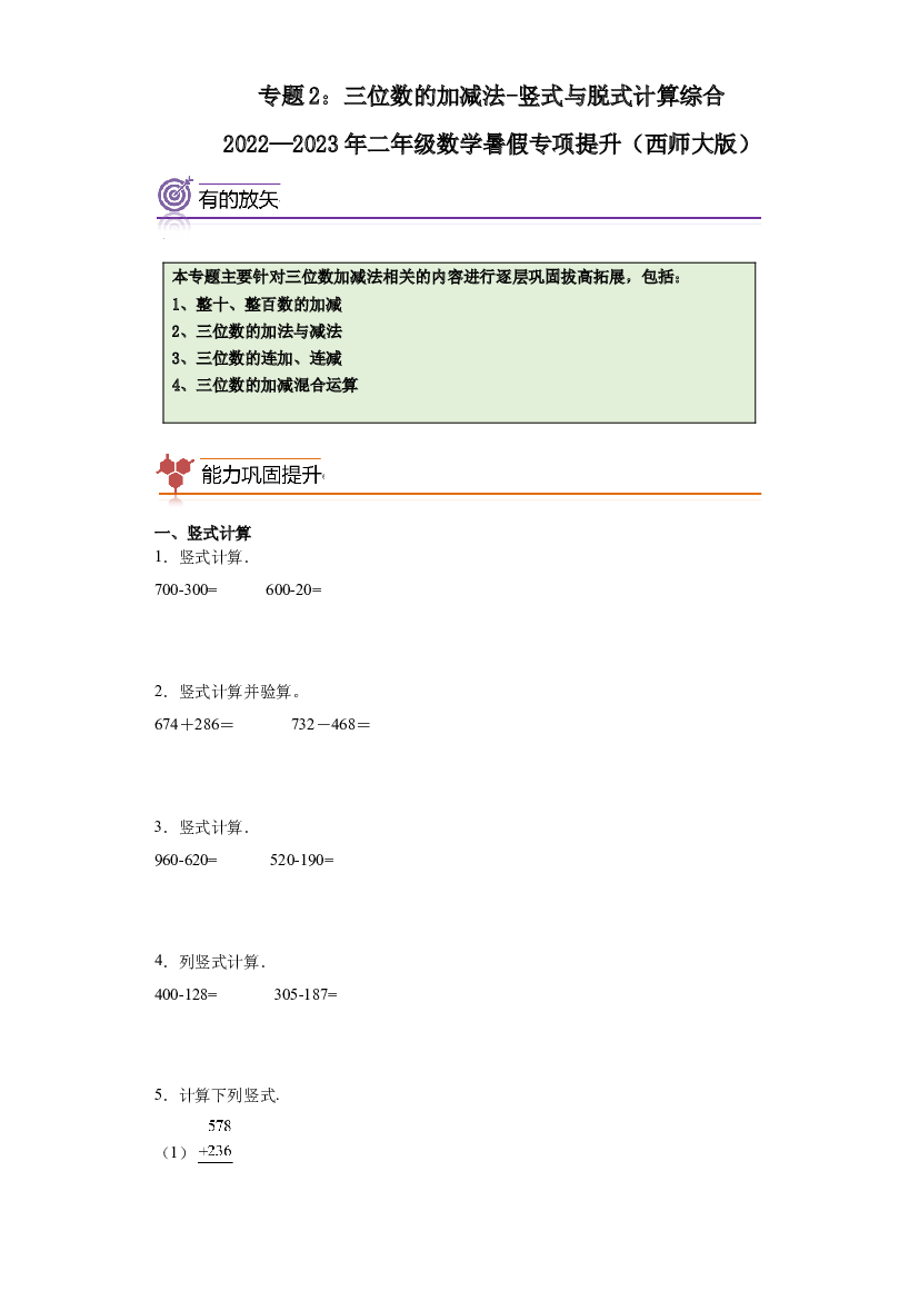 2：三位数的加减法-竖式与脱式计算综合-2022&mdash;2023年二年级下册数学暑假专项提升（西师大版.docx 第1页