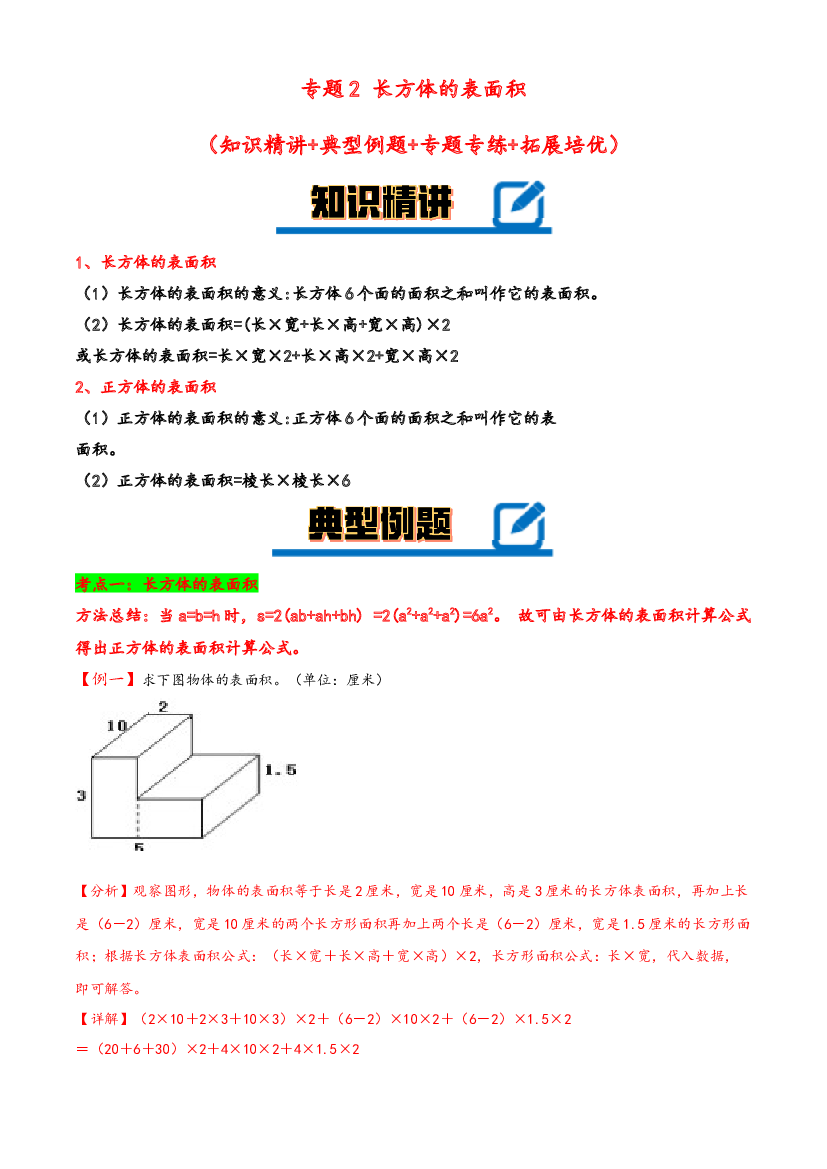 2 长方体的表面积-2023-2024学年五年级下册数学计算大通关（北师大版）.docx 第1页